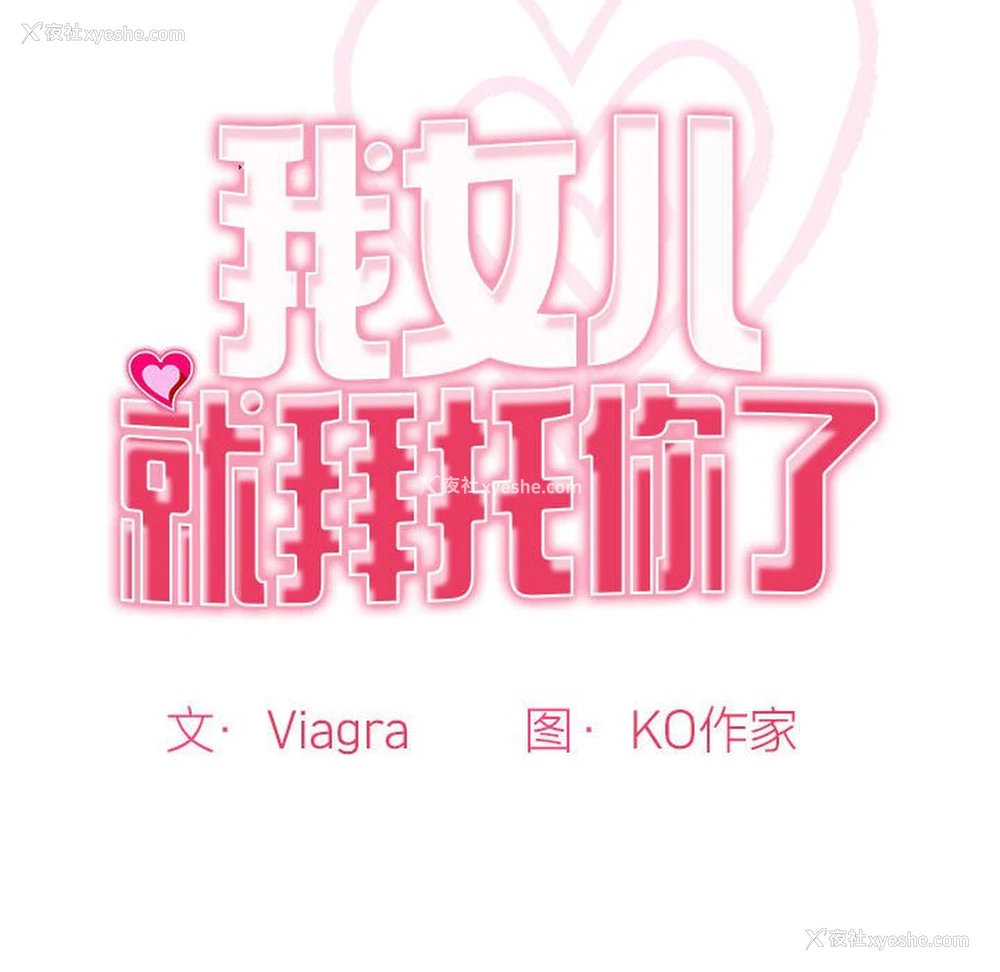 12P - 我的女儿就拜托你了