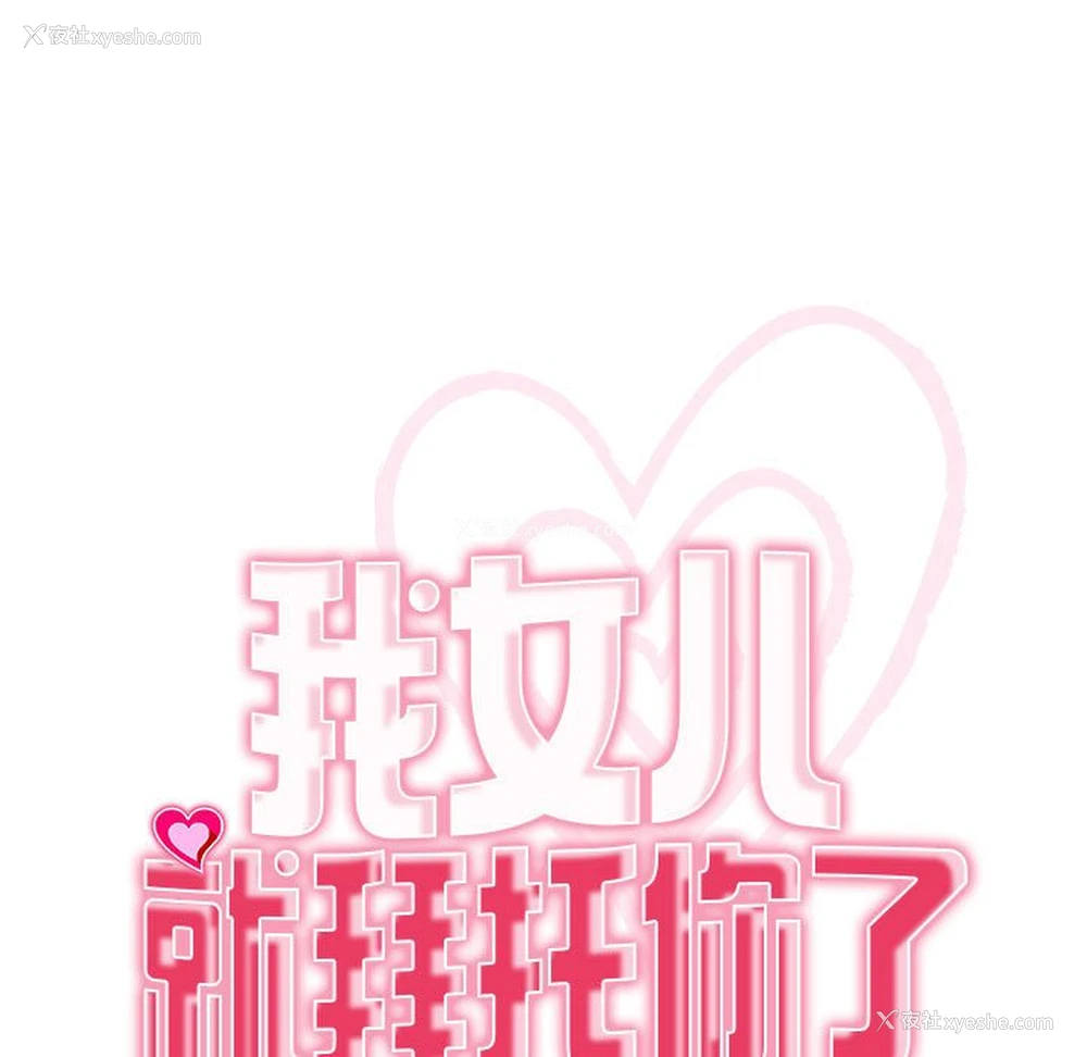 15P - 我的女儿就拜托你了