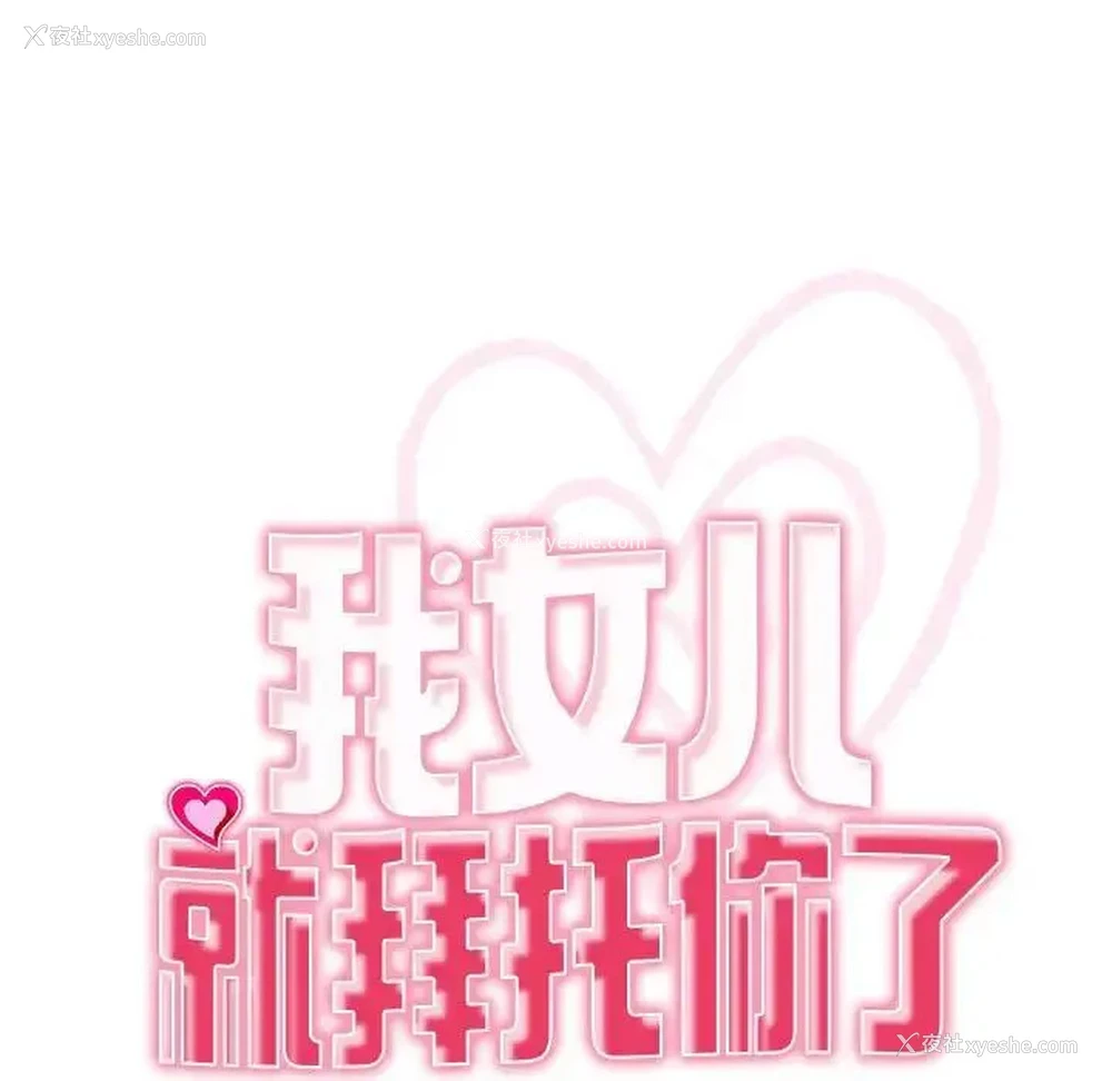 20P - 我的女儿就拜托你了