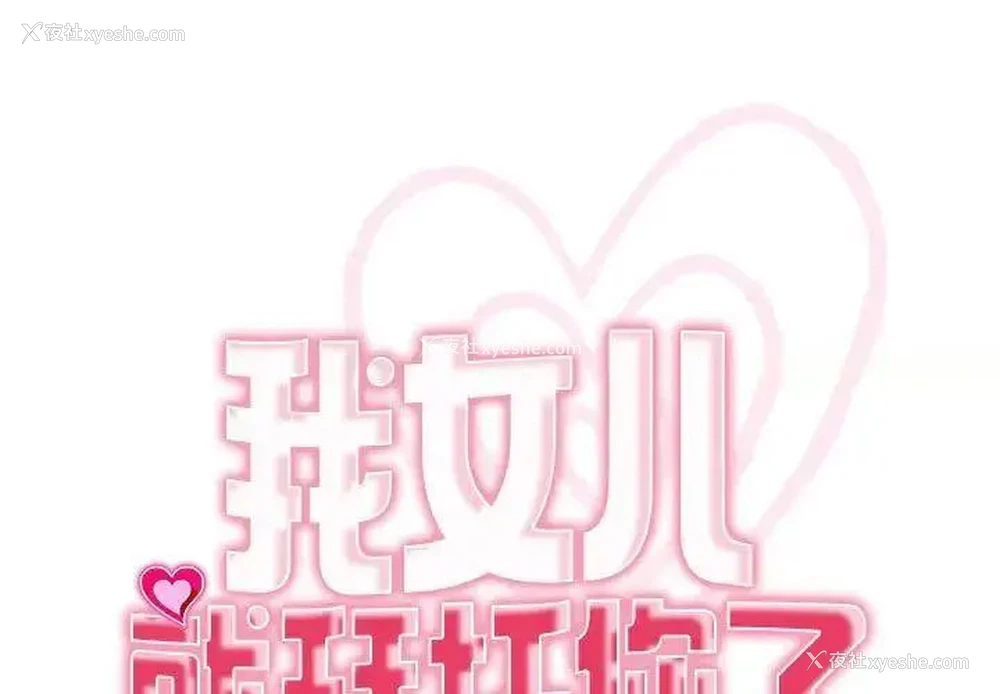 1P - 我的女儿就拜托你了