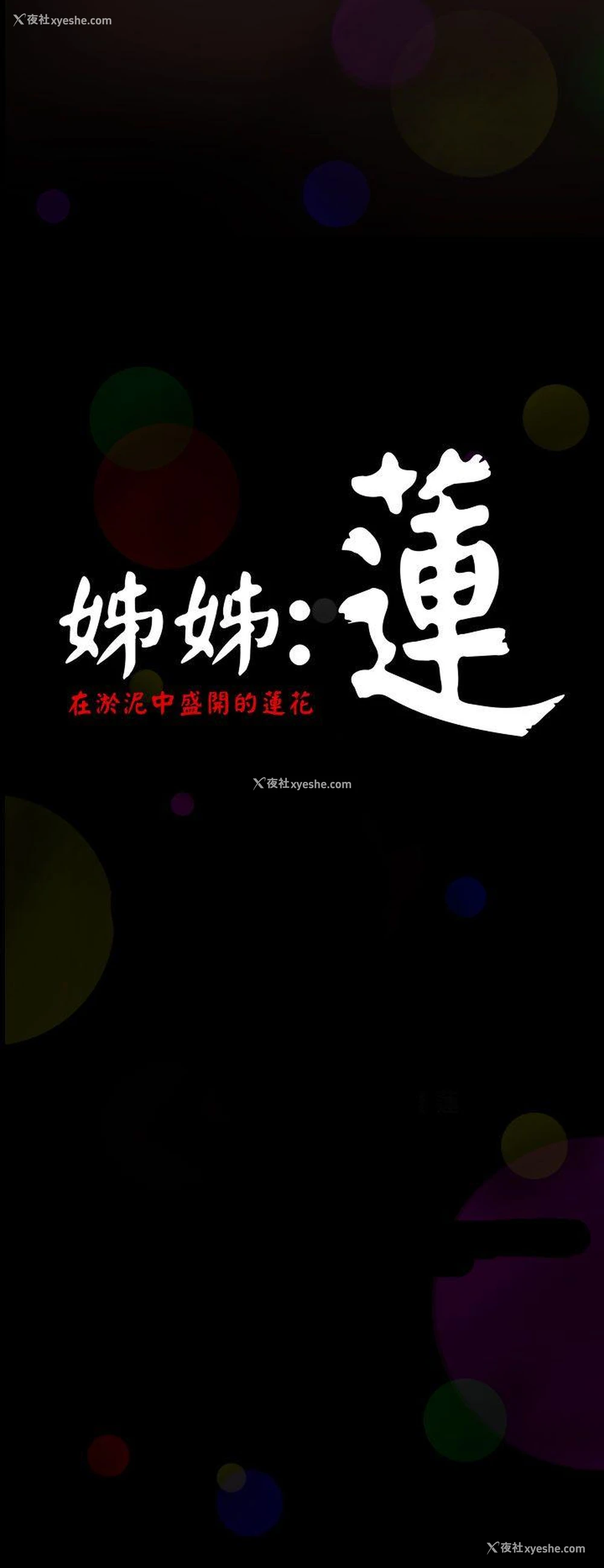13P - 姊姊: 莲