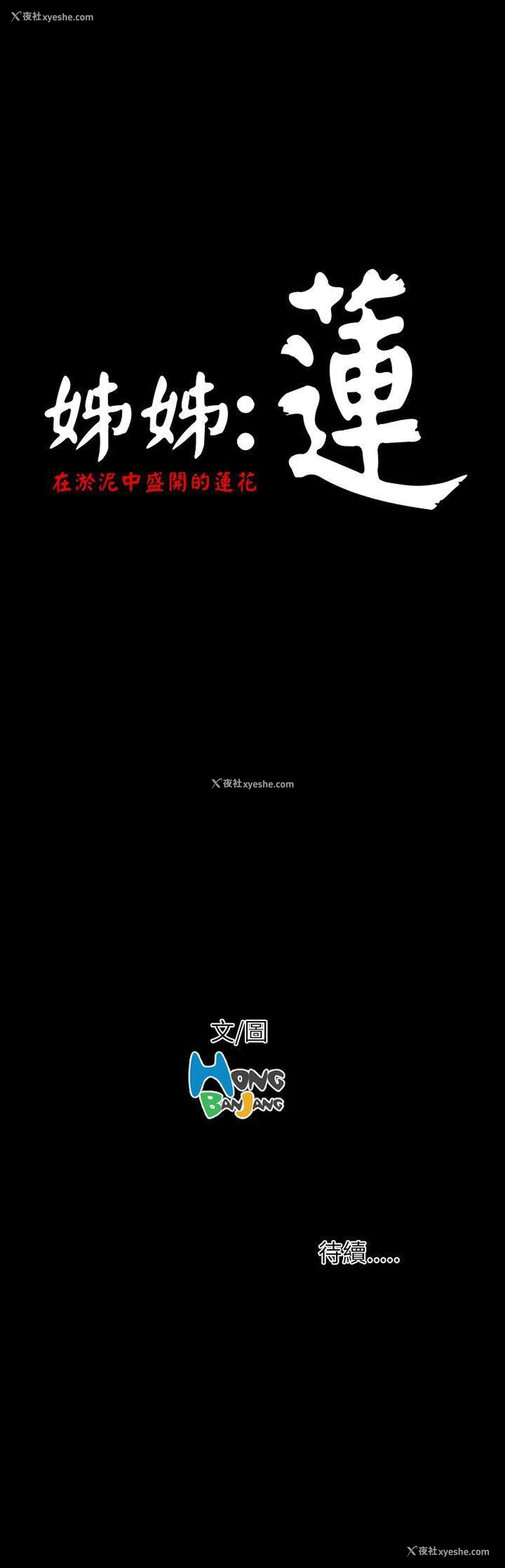 46P - 姊姊: 莲