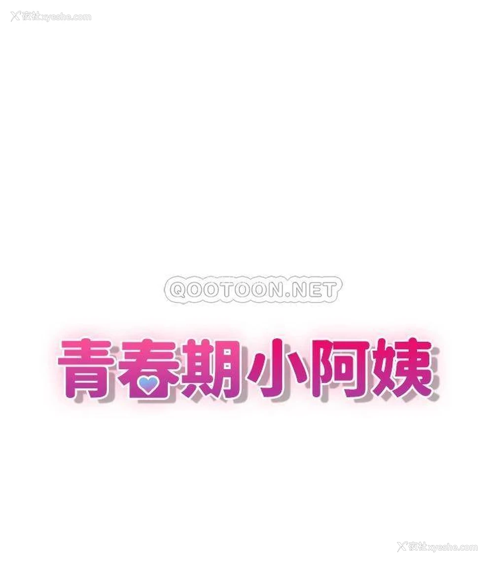 1P - 青春期小阿姨