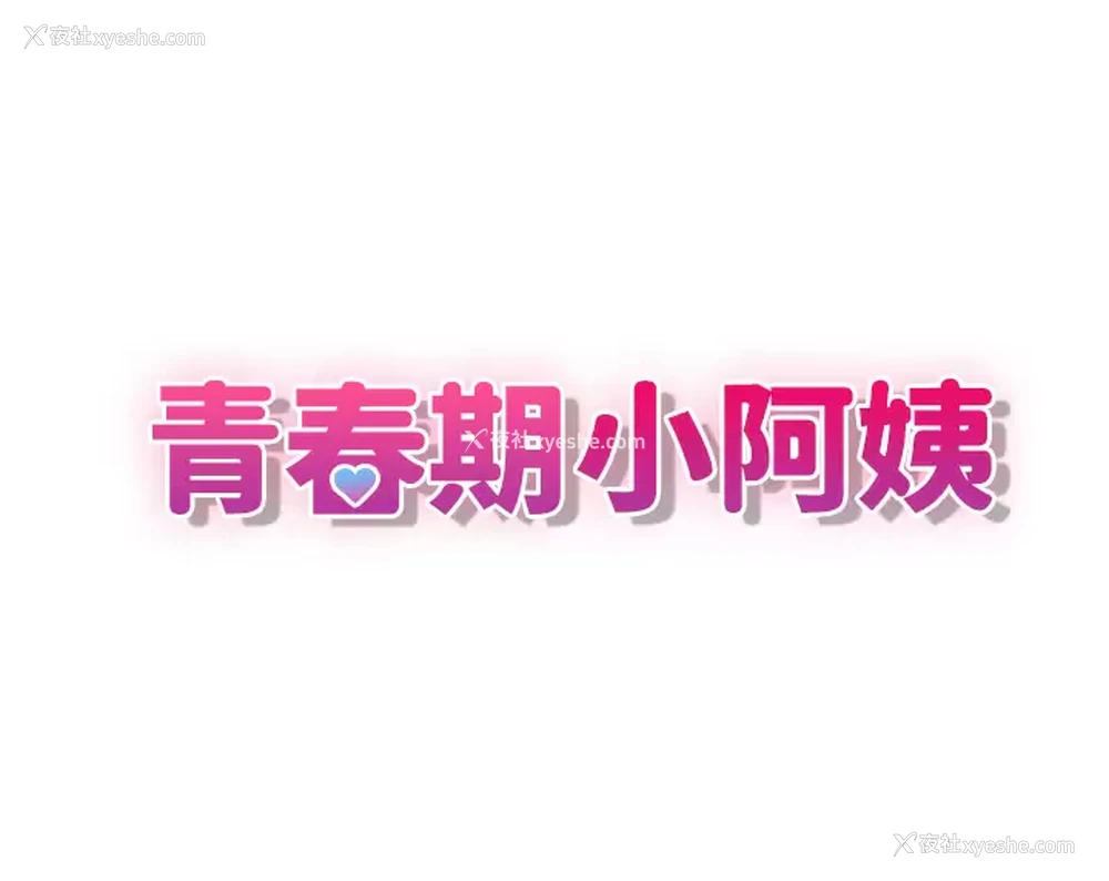 3P - 青春期小阿姨