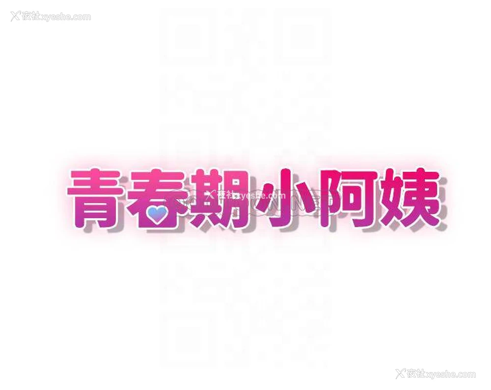 3P - 青春期小阿姨