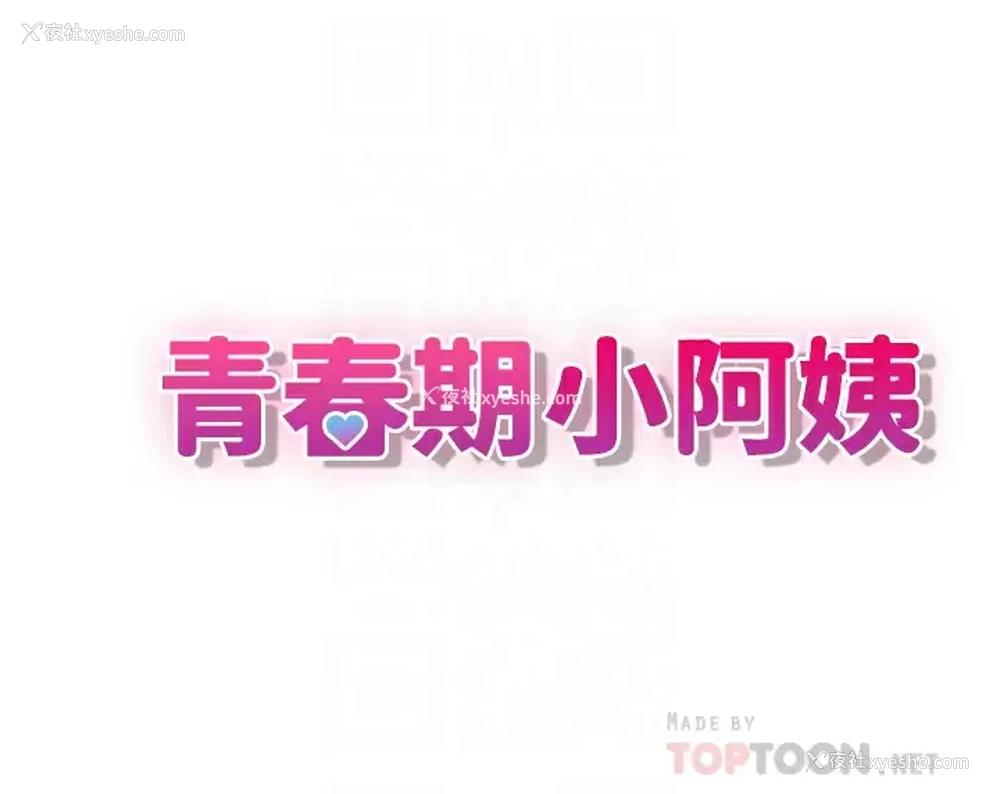 4P - 青春期小阿姨