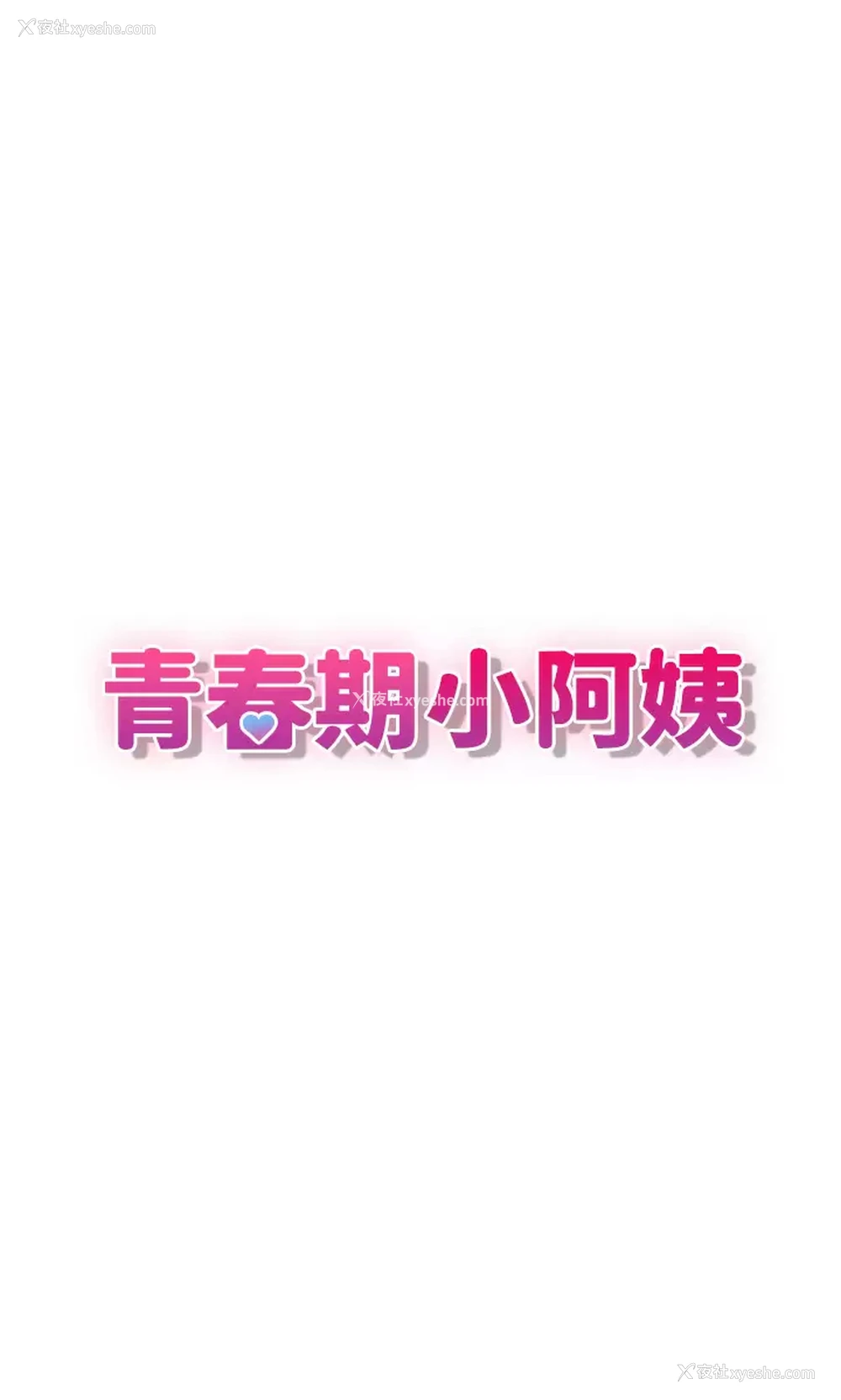7P - 青春期小阿姨