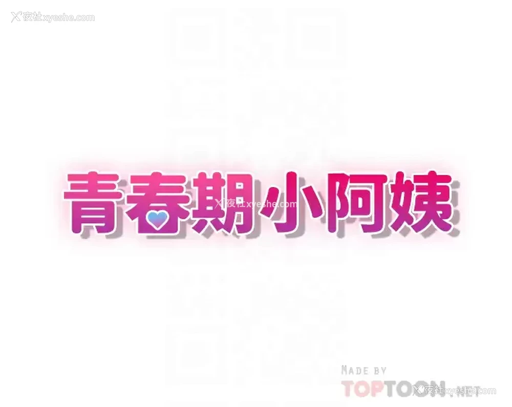 4P - 青春期小阿姨