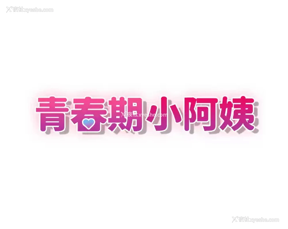 3P - 青春期小阿姨