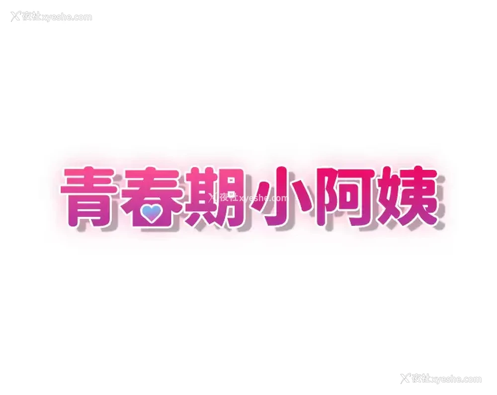 3P - 青春期小阿姨