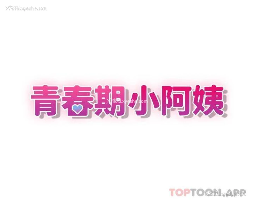 13P - 青春期小阿姨