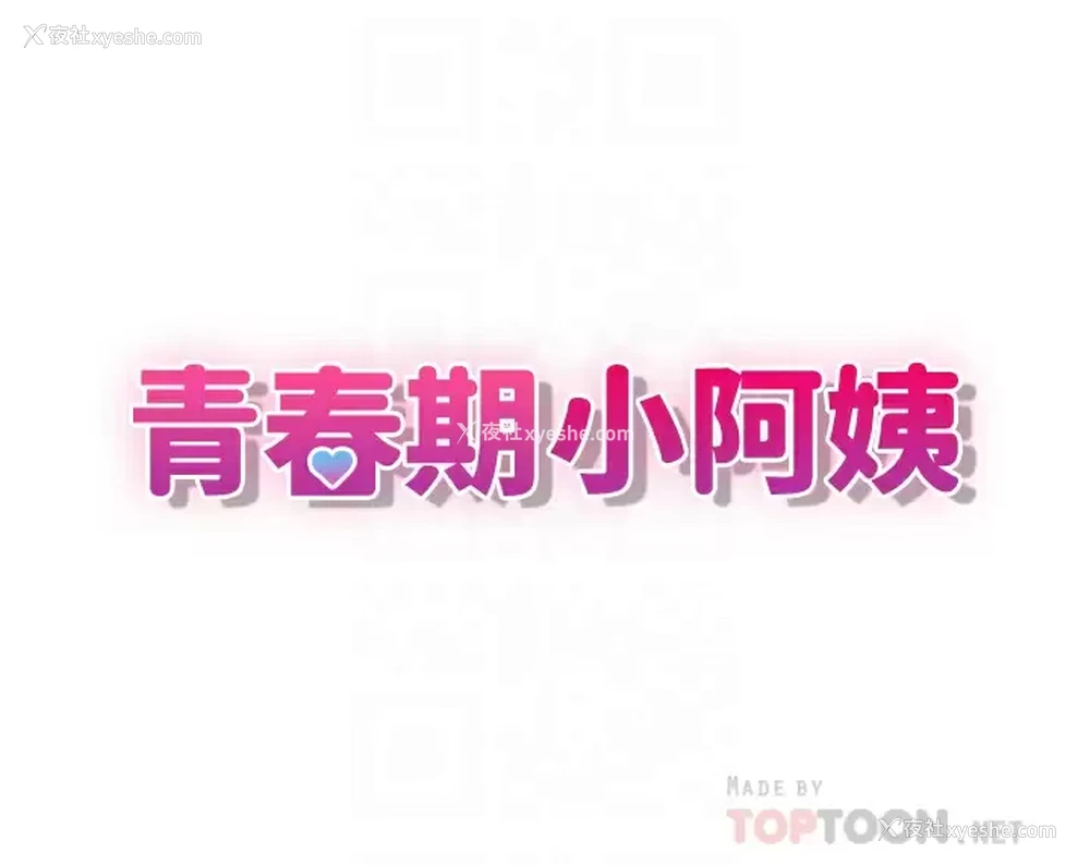 4P - 青春期小阿姨