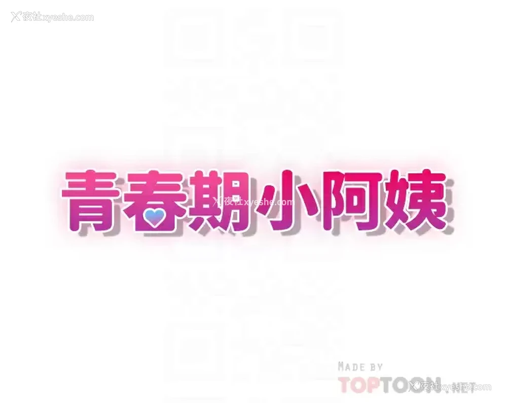 16P - 青春期小阿姨