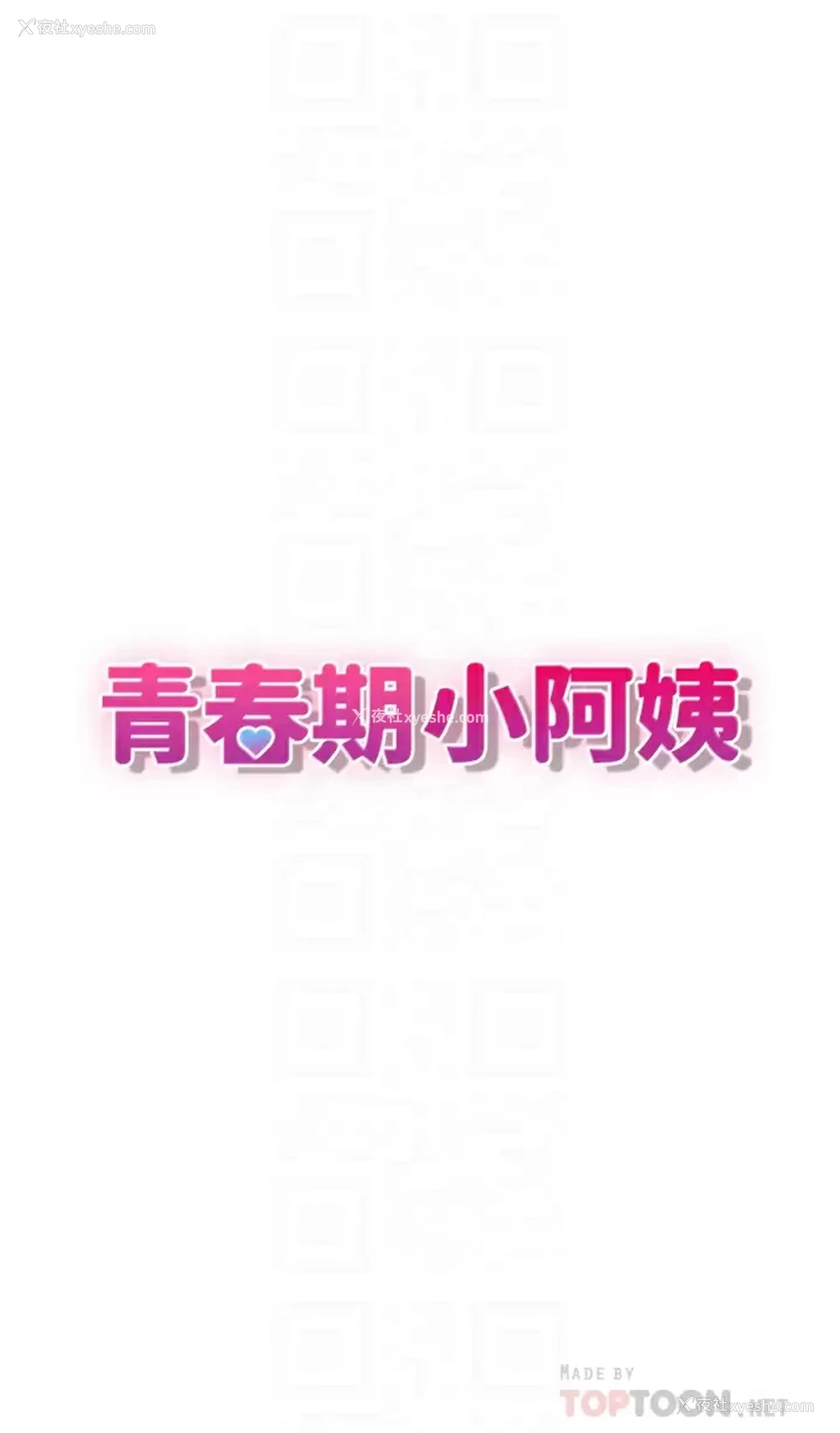 4P - 青春期小阿姨