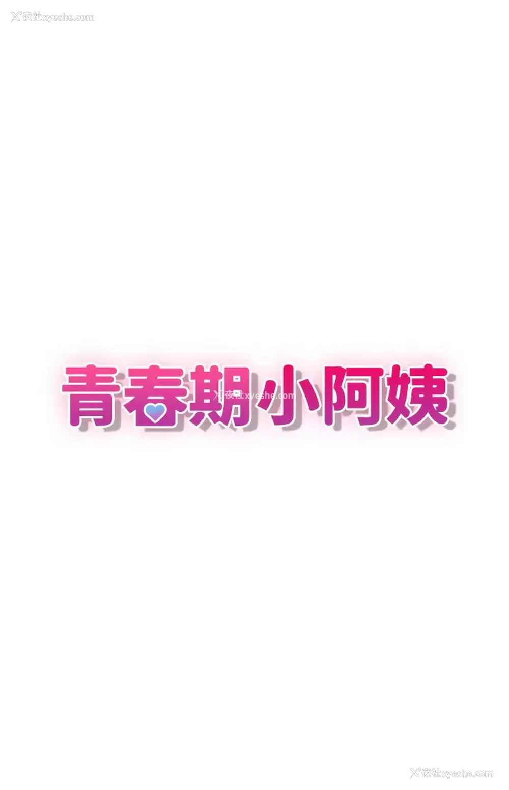 9P - 青春期小阿姨