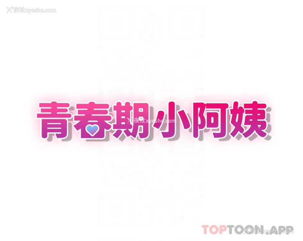 4P - 青春期小阿姨