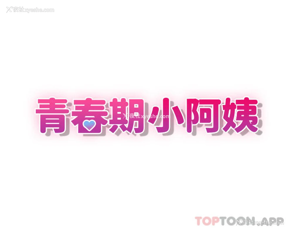 4P - 青春期小阿姨