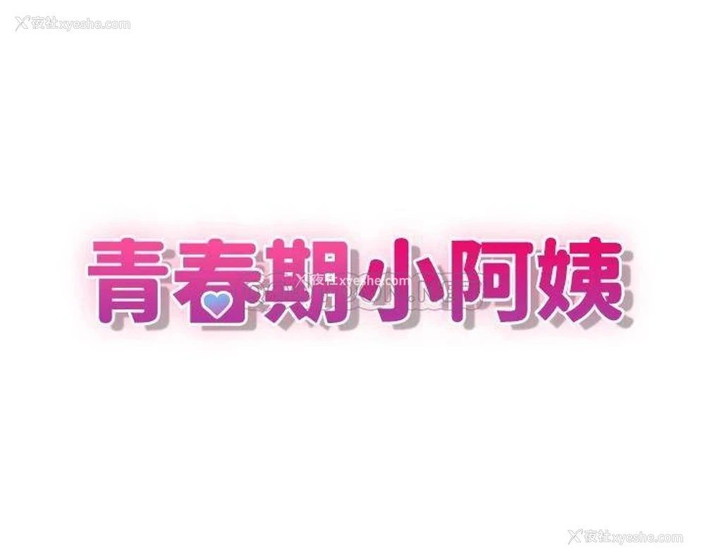 3P - 青春期小阿姨