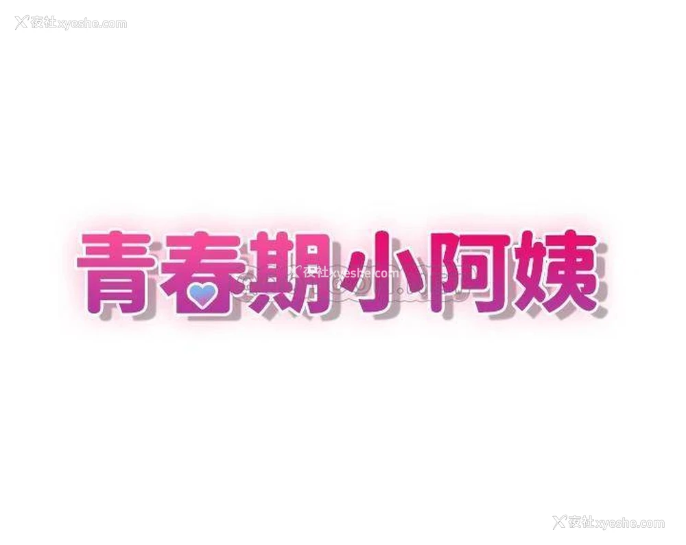 3P - 青春期小阿姨