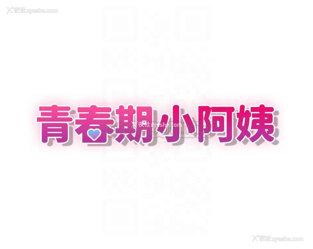 4P - 青春期小阿姨