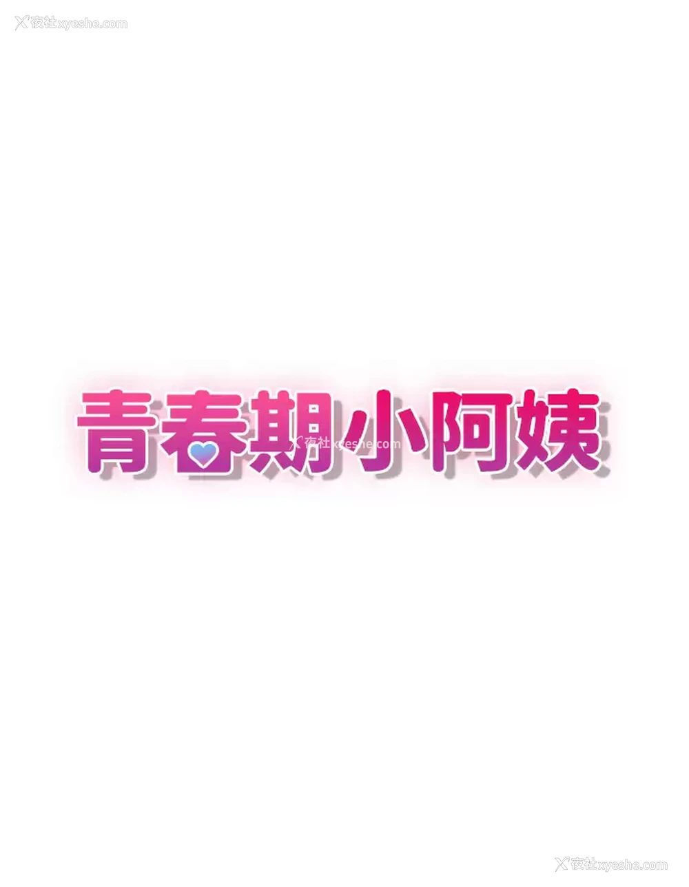 3P - 青春期小阿姨