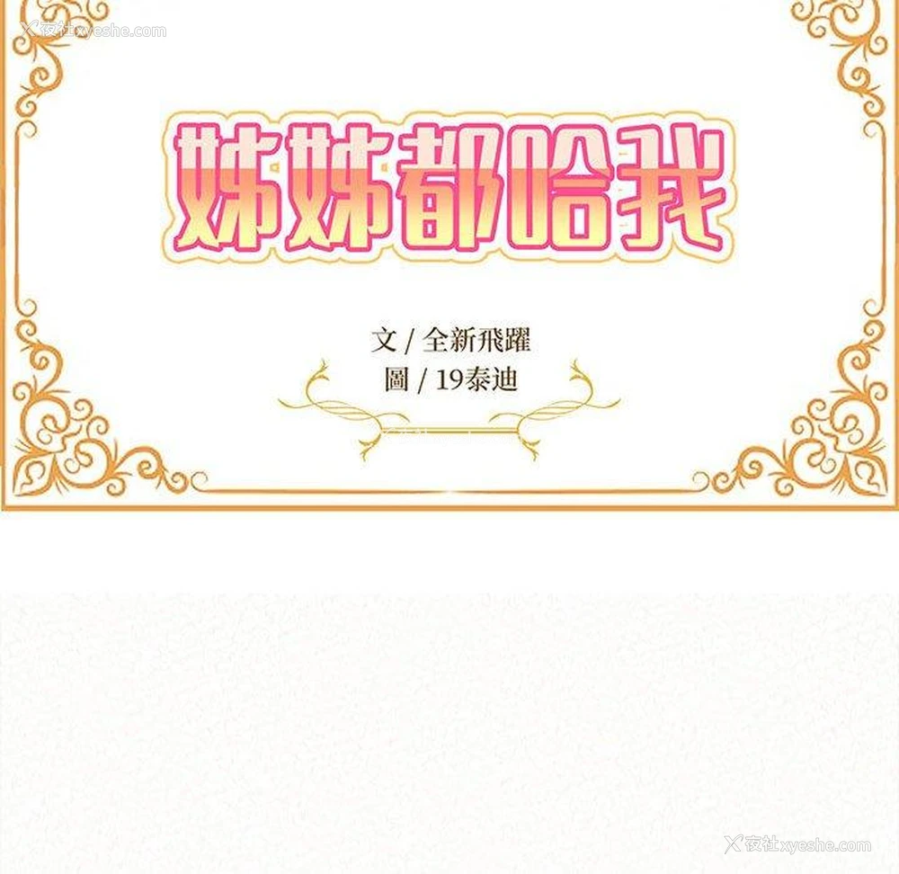 12P - 姐姐都哈我