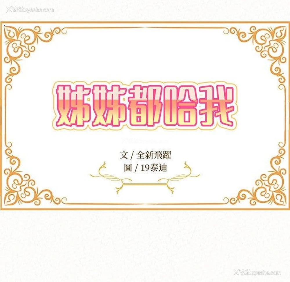 11P - 姐姐都哈我