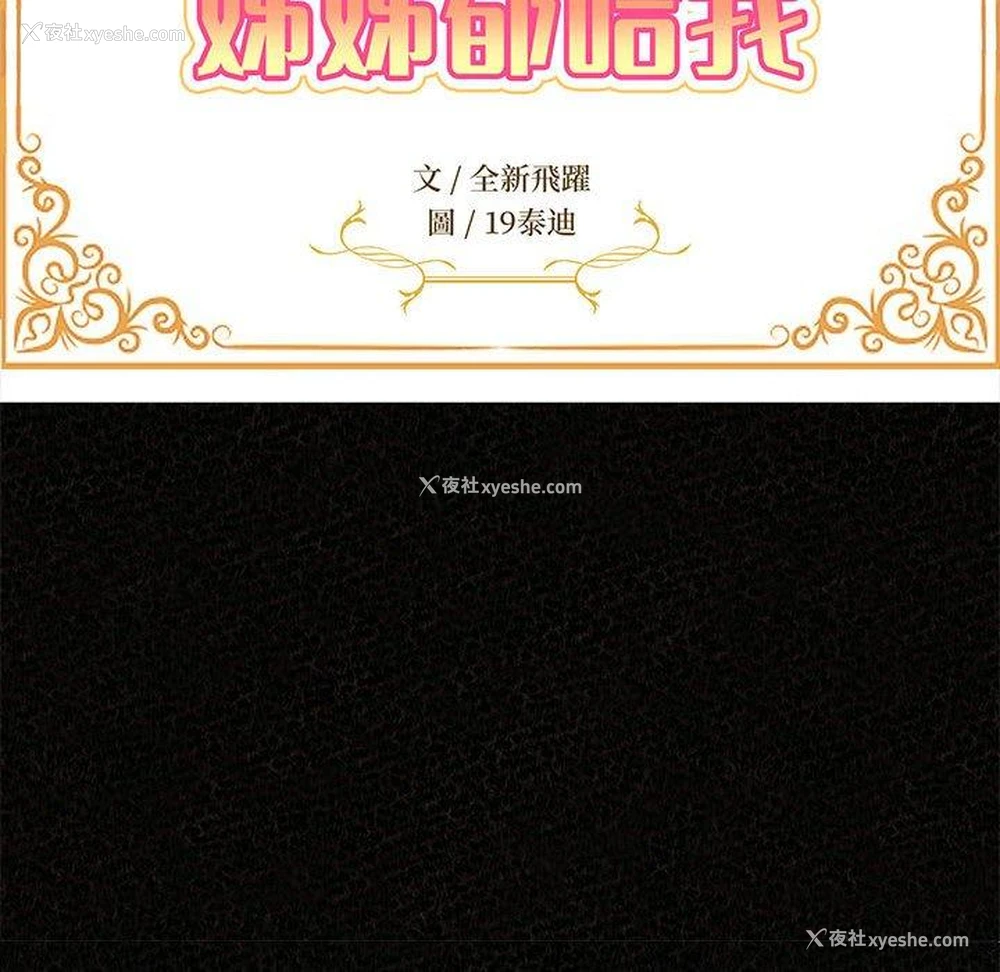 16P - 姐姐都哈我