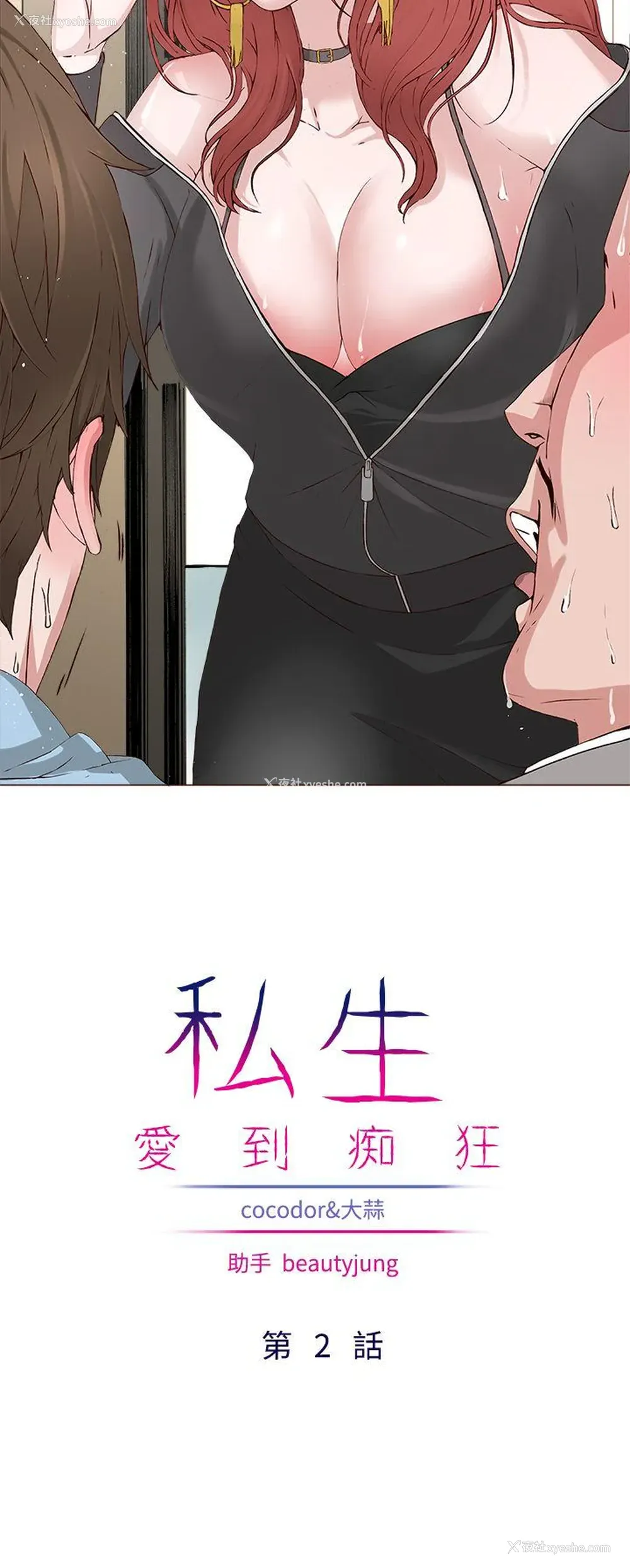 2P - 私生:爱到痴狂