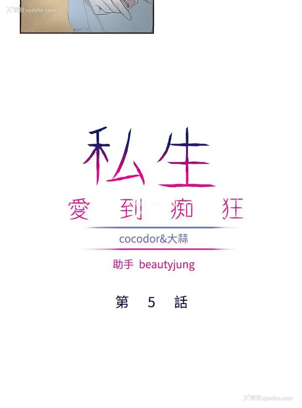 4P - 私生:爱到痴狂