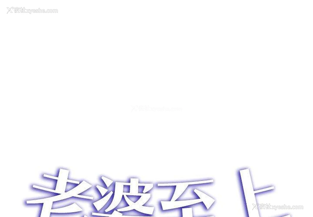 1P - 老婆至上