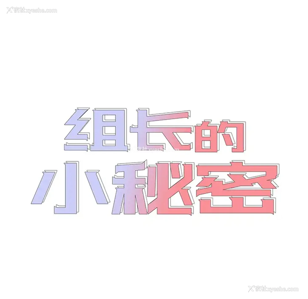 18P - 组长好神秘