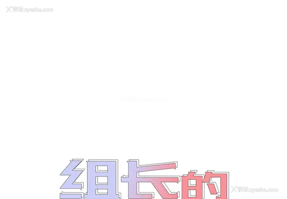 1P - 组长好神秘