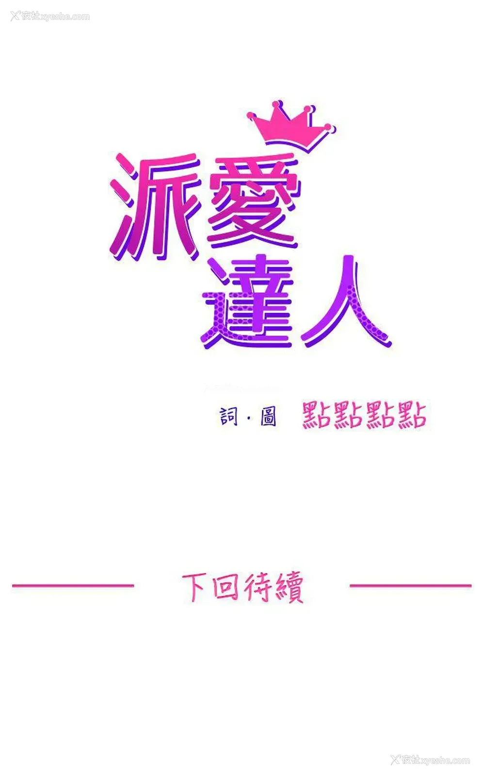 14P - 派爱达人