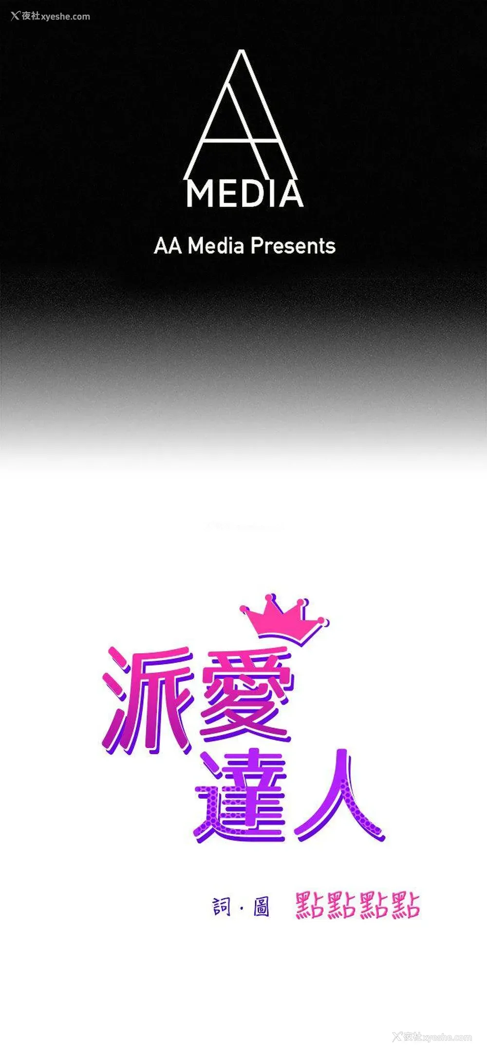 1P - 派爱达人