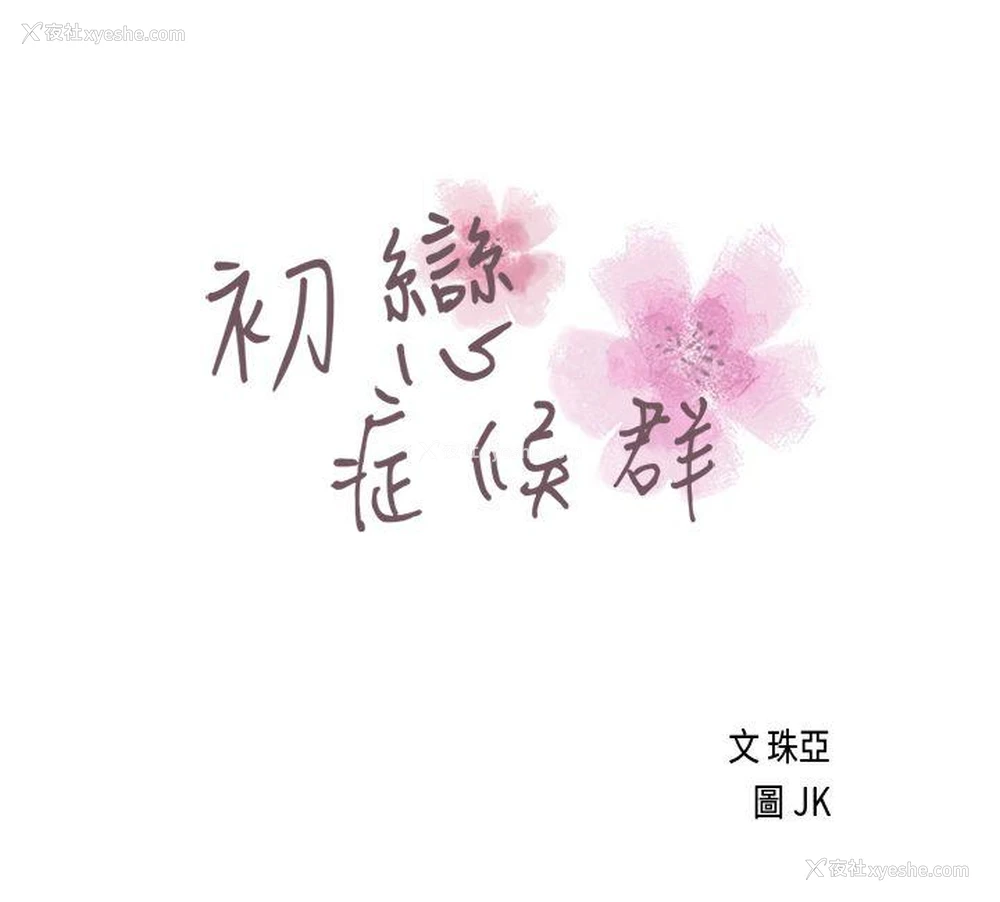 1P - 初恋症候群