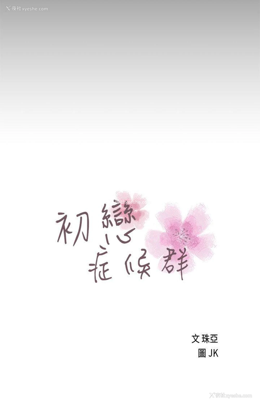 5P - 初恋症候群