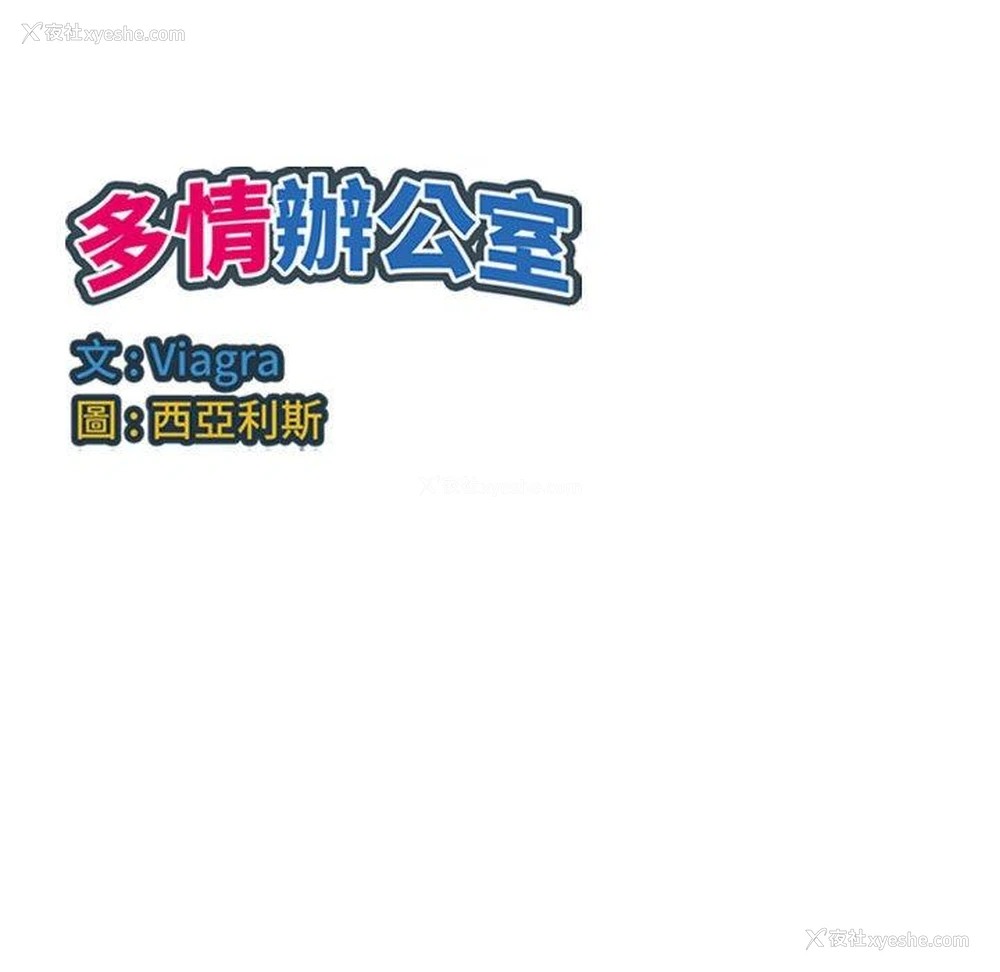 103P - 多情办公室