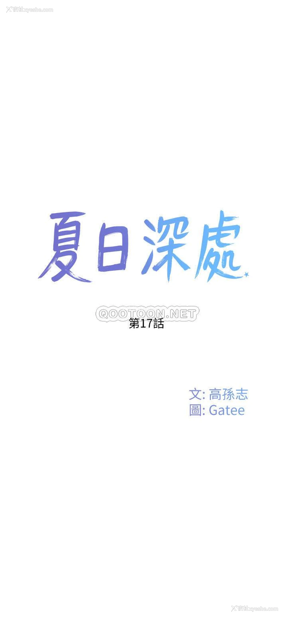 17P - 夏日深处
