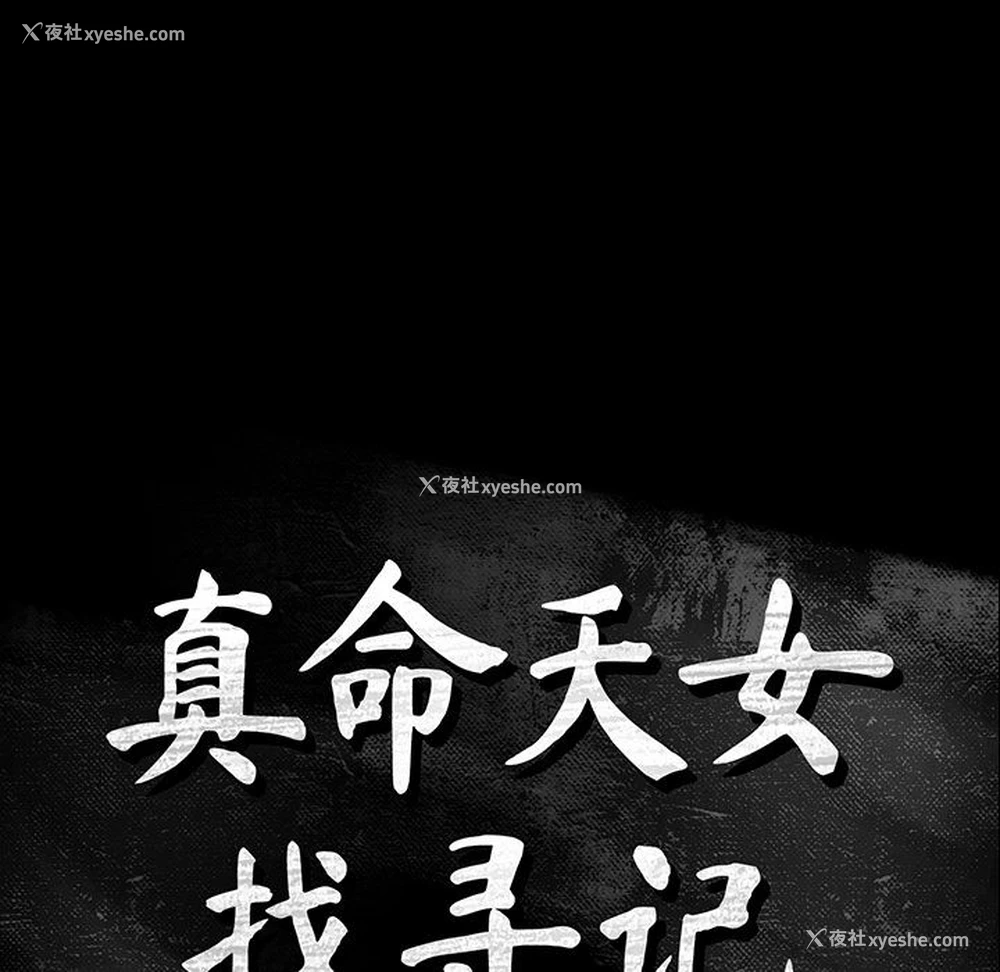 92P - 真命天女找寻记