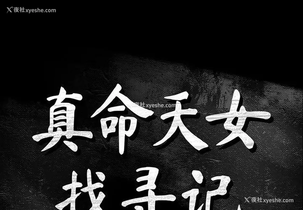 1P - 真命天女找寻记