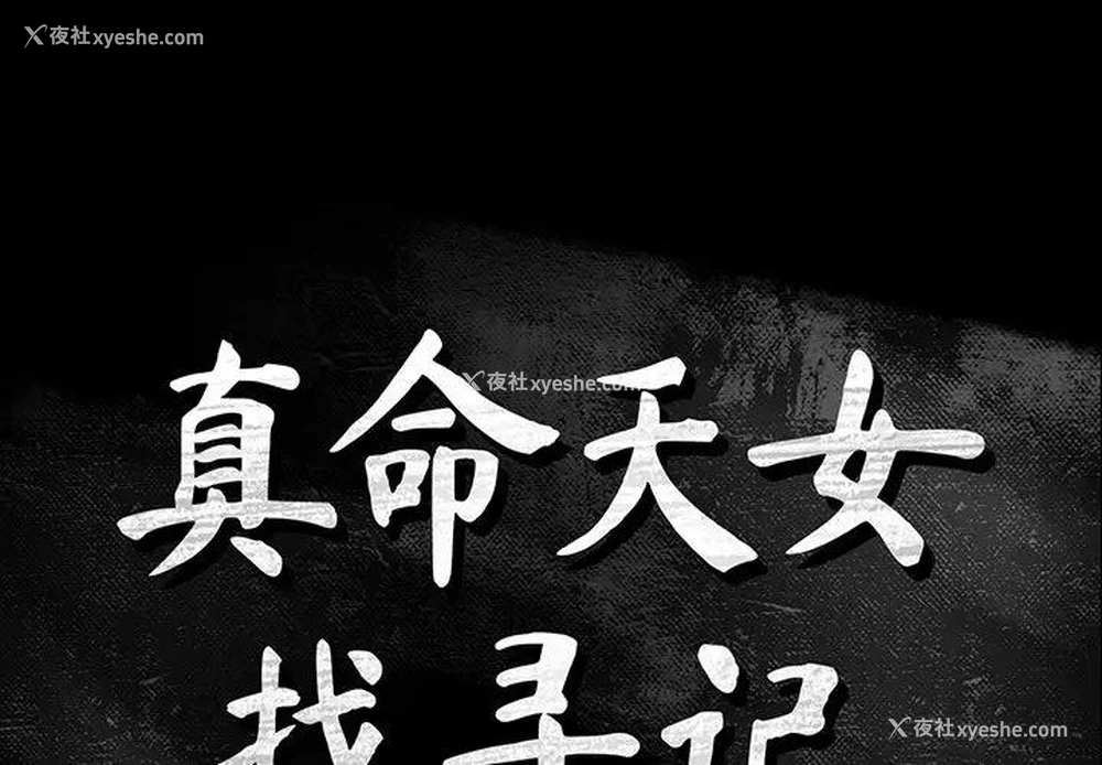 1P - 真命天女找寻记