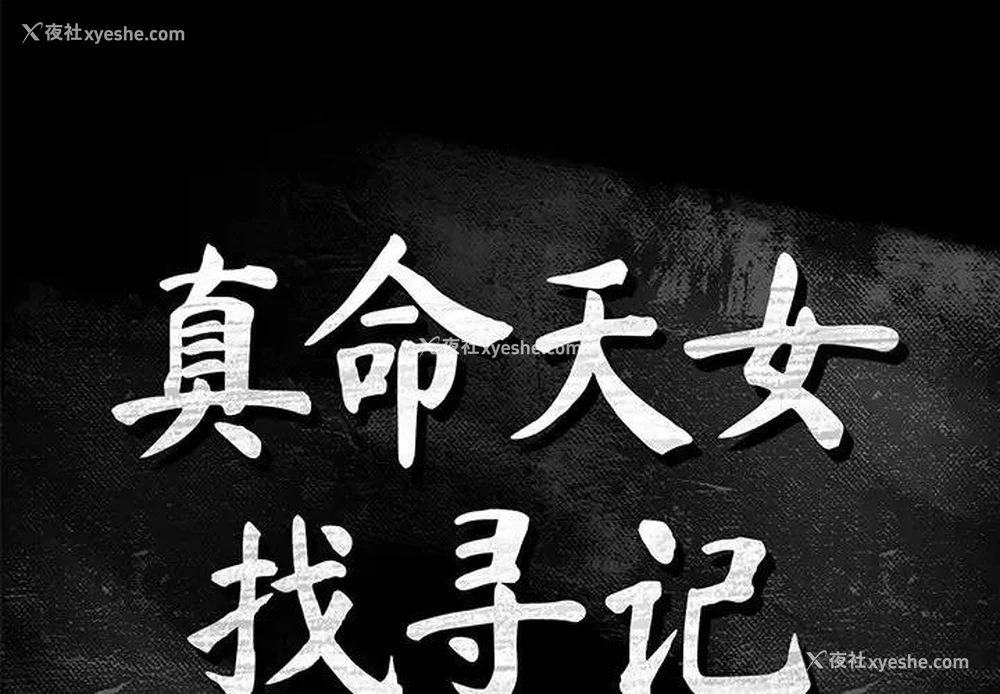 1P - 真命天女找寻记