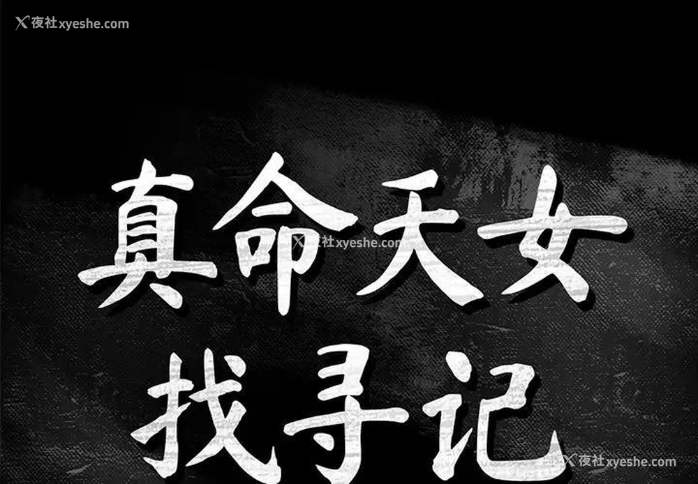 1P - 真命天女找寻记