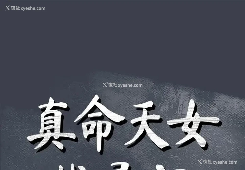 1P - 真命天女找寻记