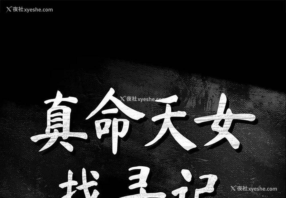 1P - 真命天女找寻记
