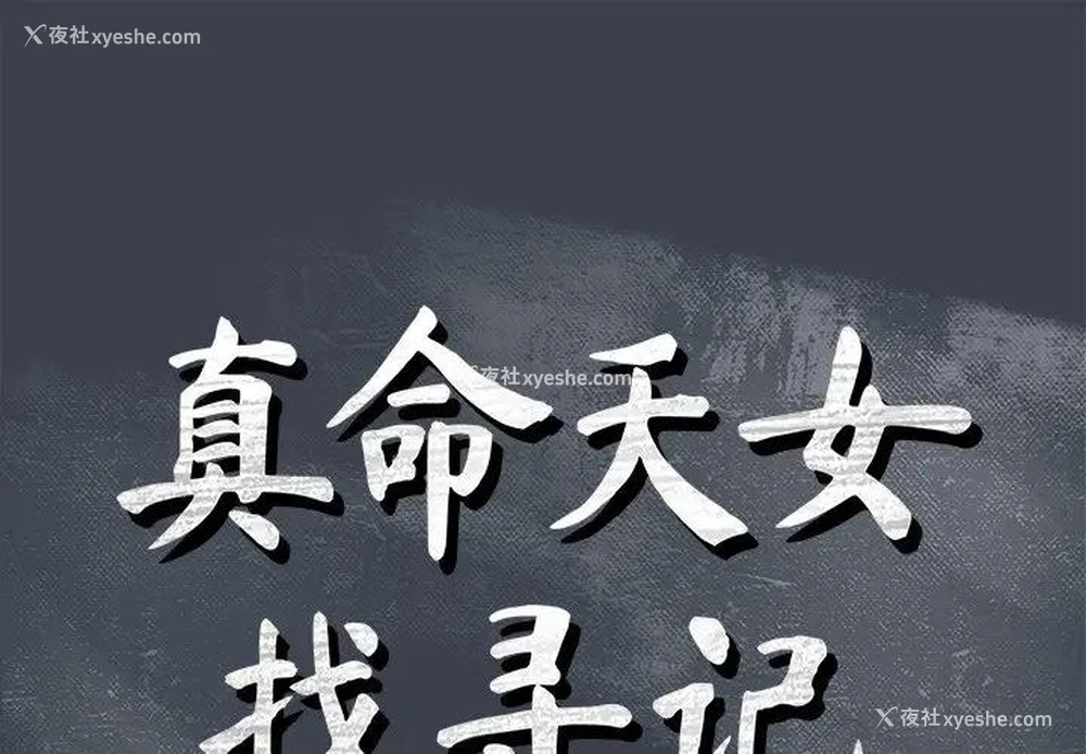 1P - 真命天女找寻记