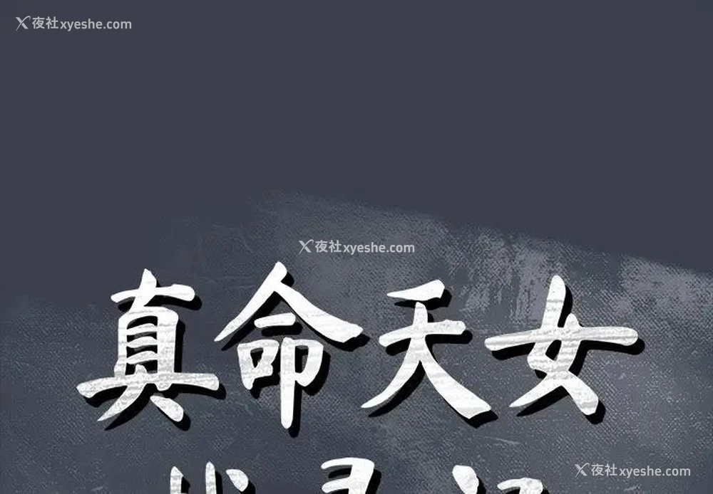 1P - 真命天女找寻记