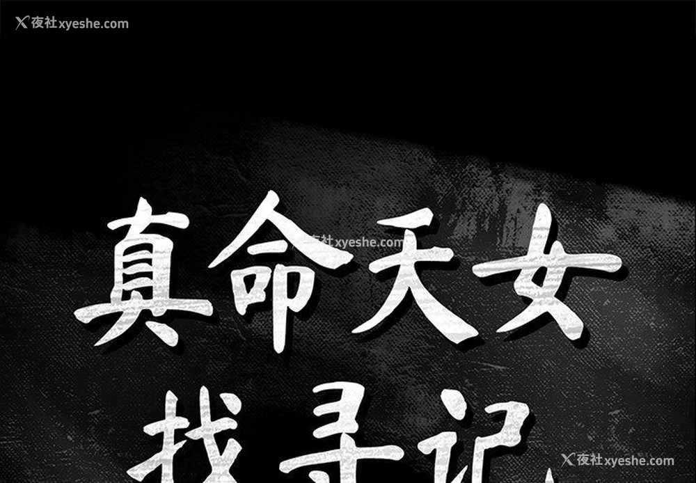 1P - 真命天女找寻记