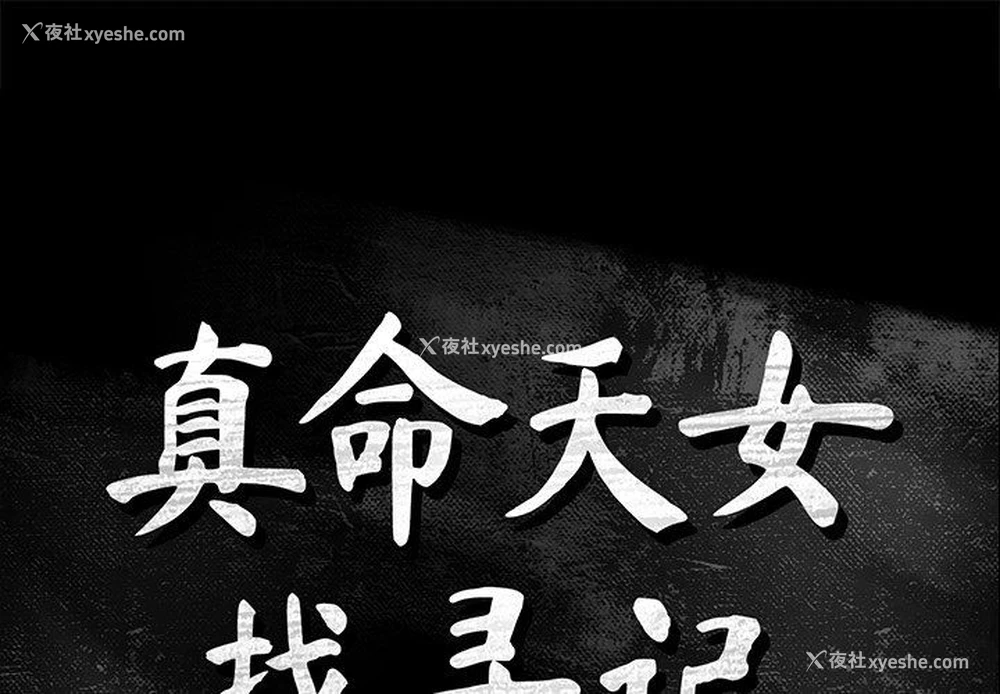 1P - 真命天女找寻记